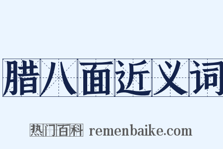 腊八面近义词是什么意思的图片